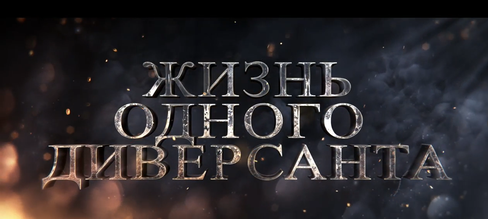 диверсант.png